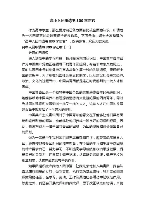 高中入团申请书800字左右