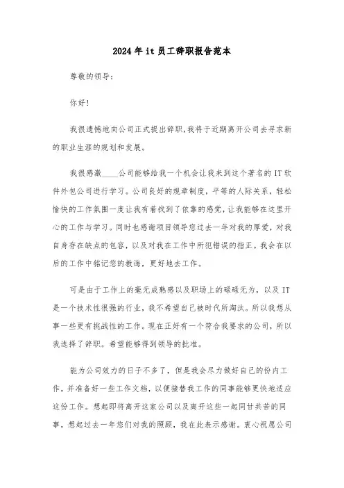 2024年it员工辞职报告范本(3篇)