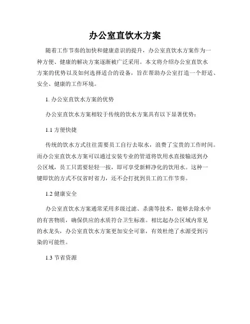 办公室直饮水方案