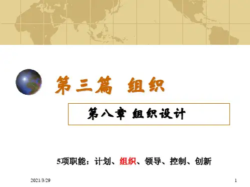 第八章-组织设计PPT课件