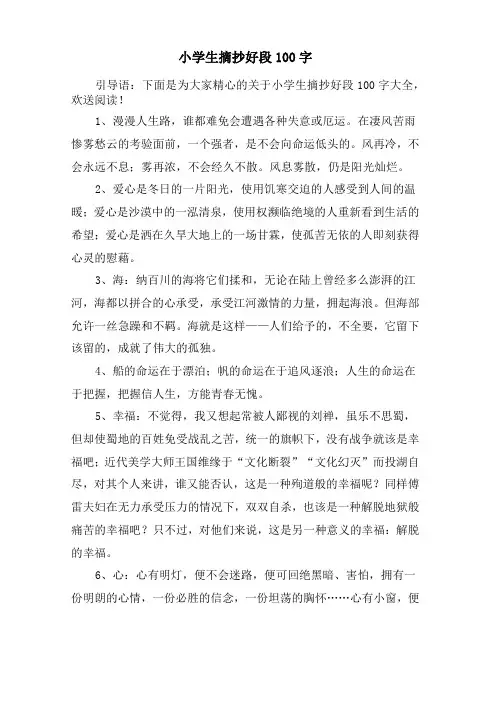 小学生摘抄好段100字