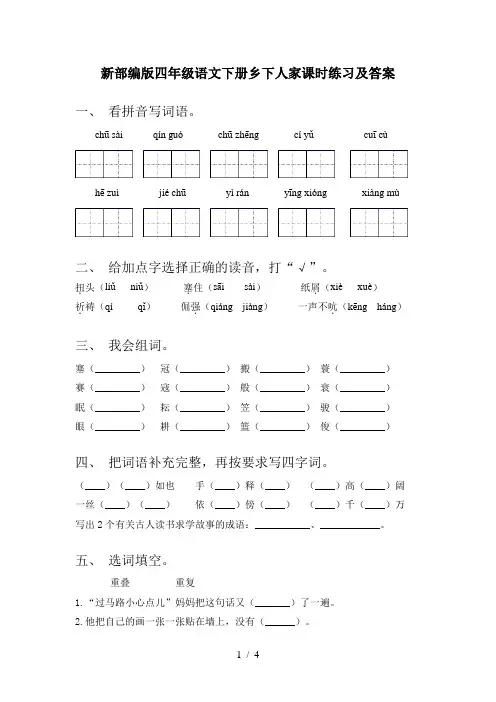 新部编版四年级语文下册乡下人家课时练习及答案