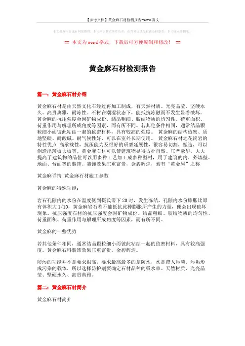 【参考文档】黄金麻石材检测报告-word范文 (5页)