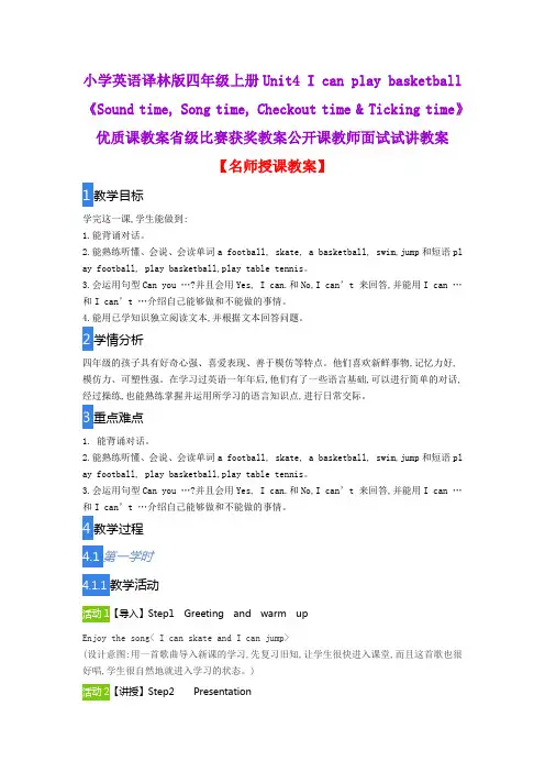 小学英语译林版四年级上册Unit4 I can play basketball《Sound time, 》优质课教案公开课教师面试试讲教案