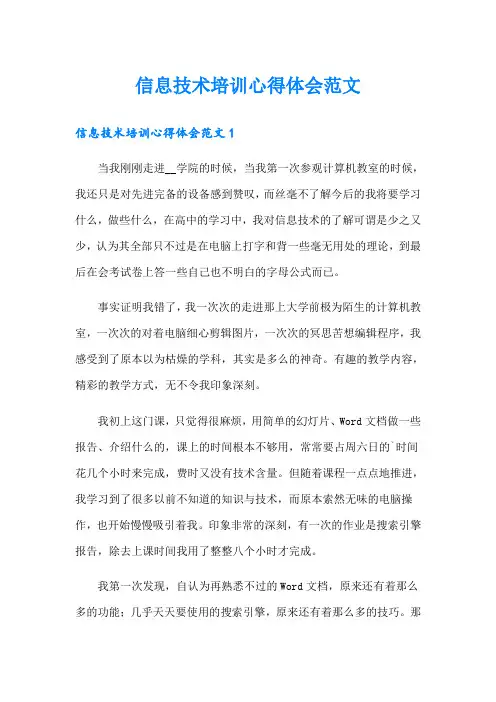 信息技术培训心得体会范文