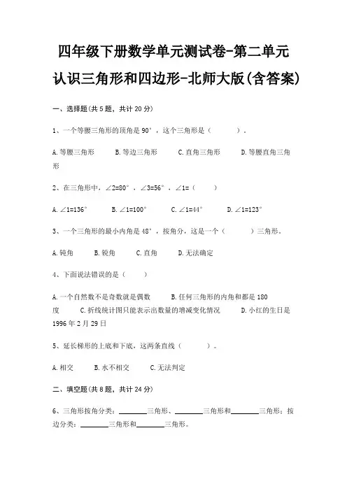 北师大版四年级下册数学单元测试卷第二单元 认识三角形和四边形(含答案)