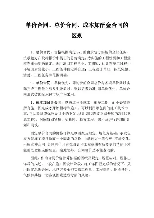 单价合同、总价合同、成本加酬金合同的区别