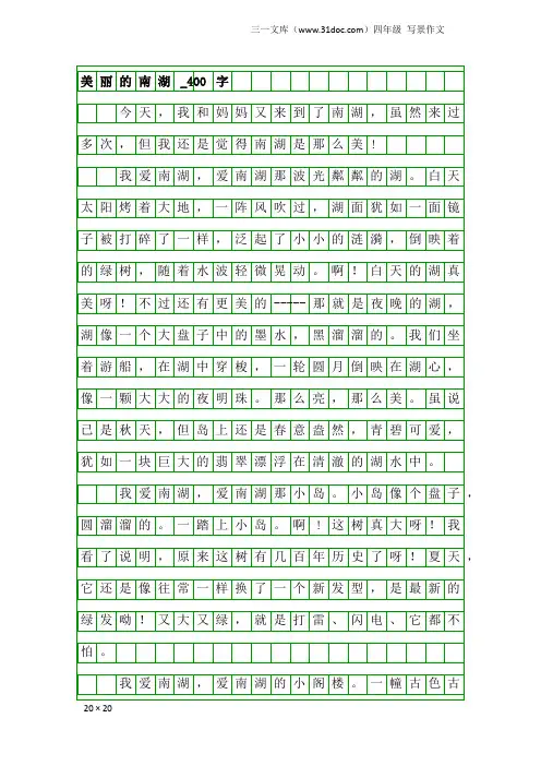 四年级写景作文：美丽的南湖_400字_1