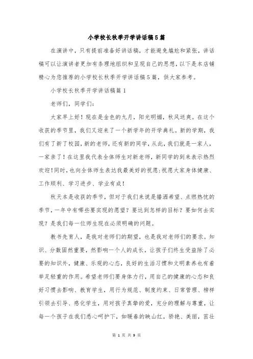 小学校长秋季开学讲话稿5篇