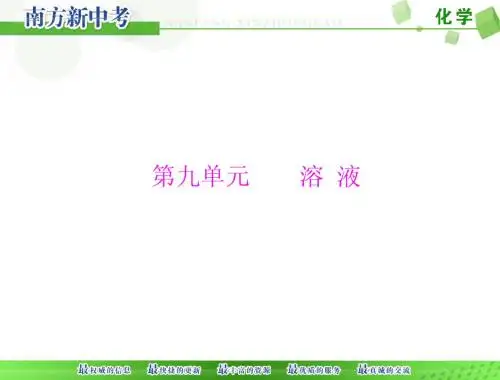 (人教版)化学九年级复习：第9单元《溶液》ppt课件
