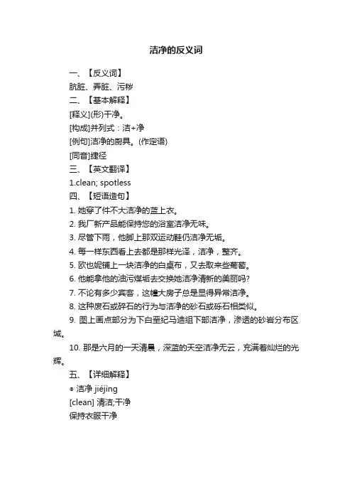 洁净的反义词