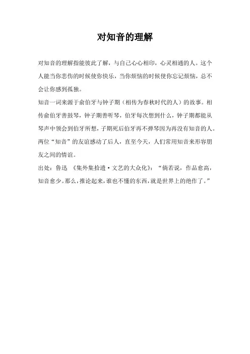 对知音的理解