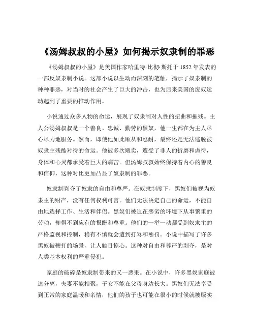 《汤姆叔叔的小屋》如何揭示奴隶制的罪恶