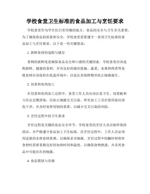 学校食堂卫生标准的食品加工与烹饪要求