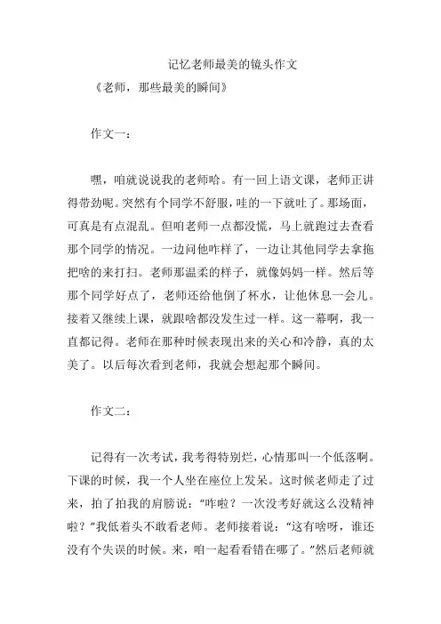 记忆老师最美的镜头作文