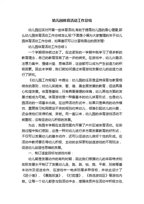 幼儿园体育活动工作总结