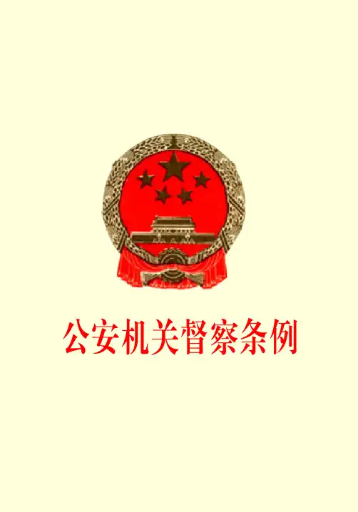 公安机关督察条例