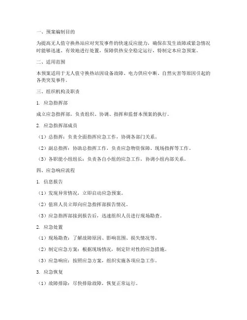 无人值守换热站应急预案