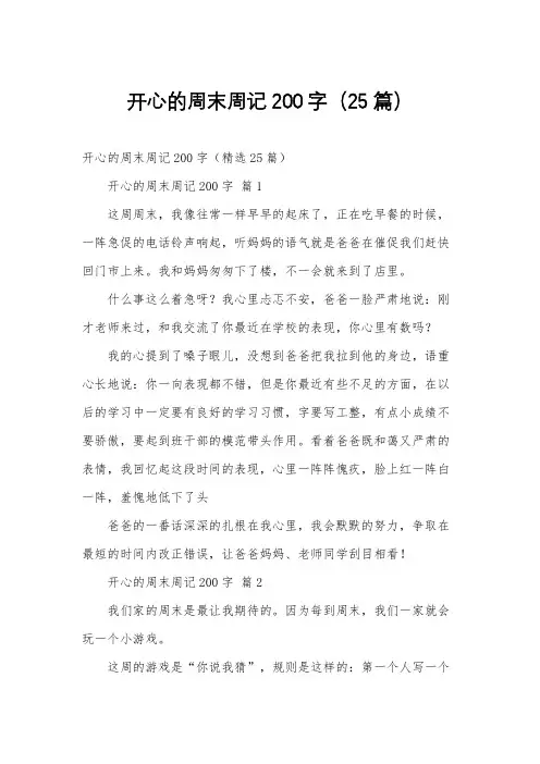 开心的周末周记200字(25篇)