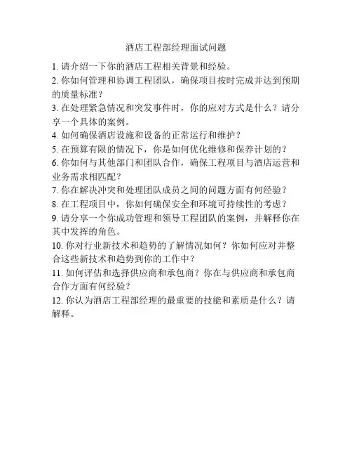 酒店工程部经理面试问题