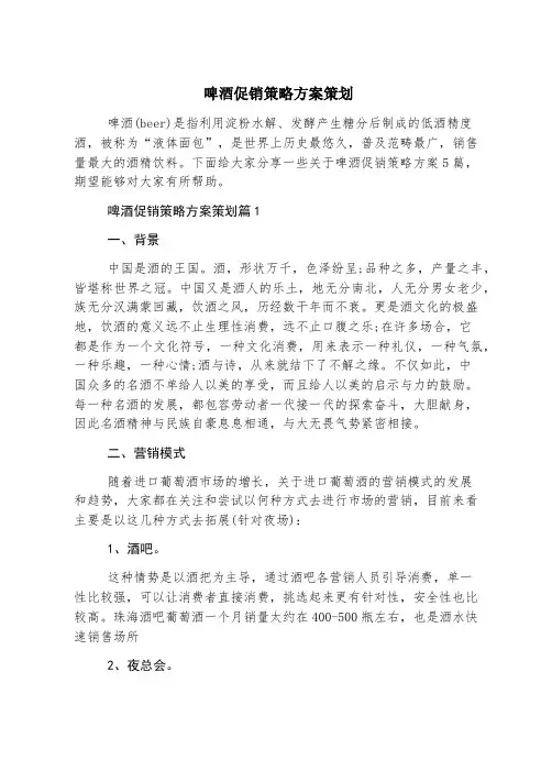 啤酒促销策略方案策划