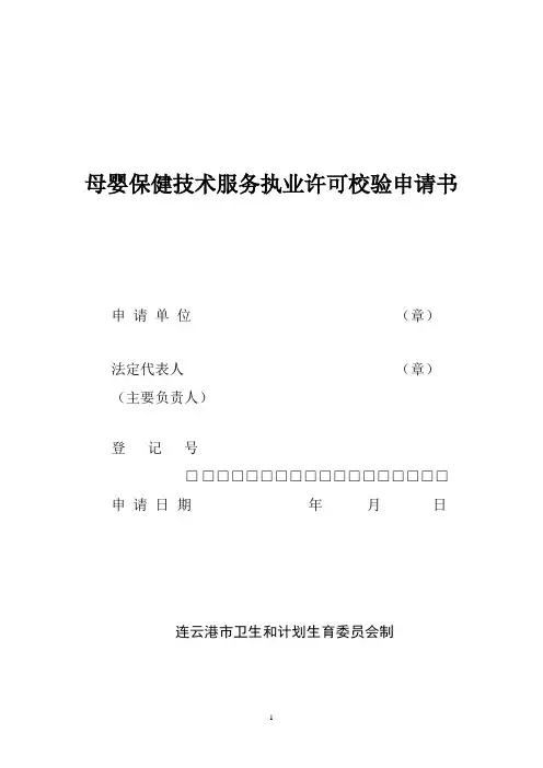 母婴保健技术服务执业许可校验申请书