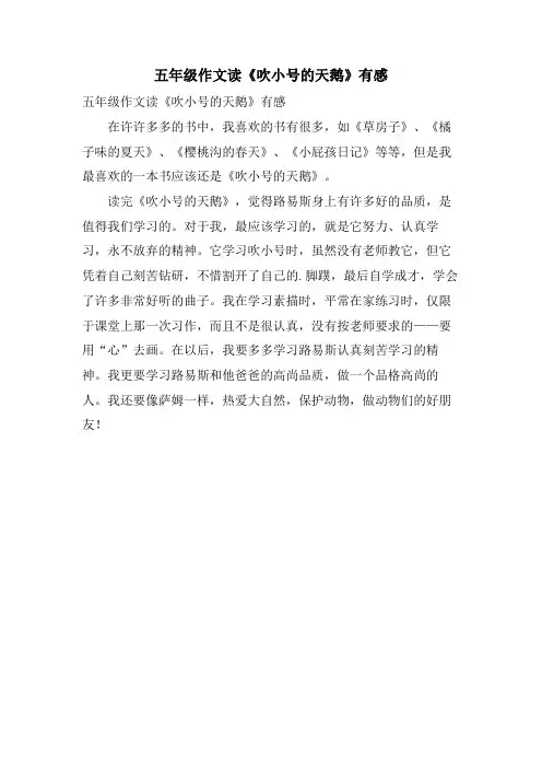 五年级作文读《吹小号的天鹅》有感