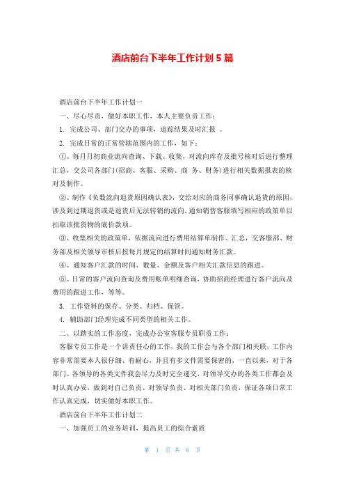 酒店前台下半年工作计划5篇