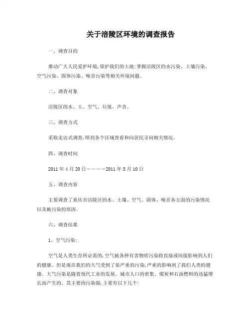 关于涪陵区周边环境的调查报告