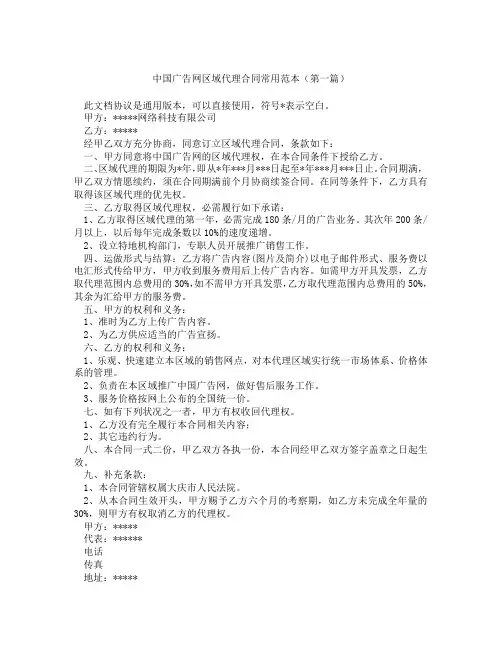 中国广告网区域代理合同常用范本(精选3篇)
