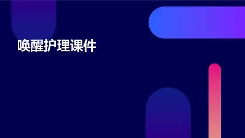 唤醒护理课件.ppt