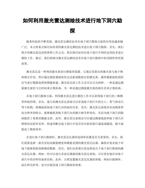 如何利用激光雷达测绘技术进行地下洞穴勘探