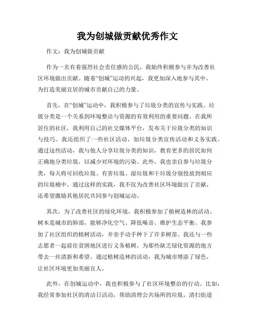 我为创城做贡献优秀作文