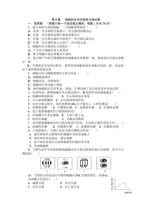 高中生物必修一第六章_细胞的生命历程测试题及答案