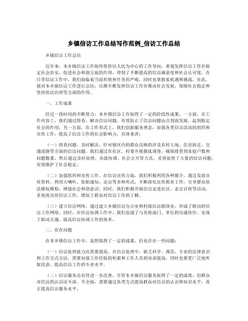 乡镇信访工作总结写作范例_信访工作总结