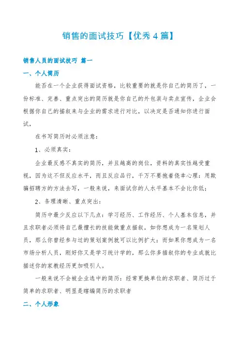 销售的面试技巧【优秀4篇】