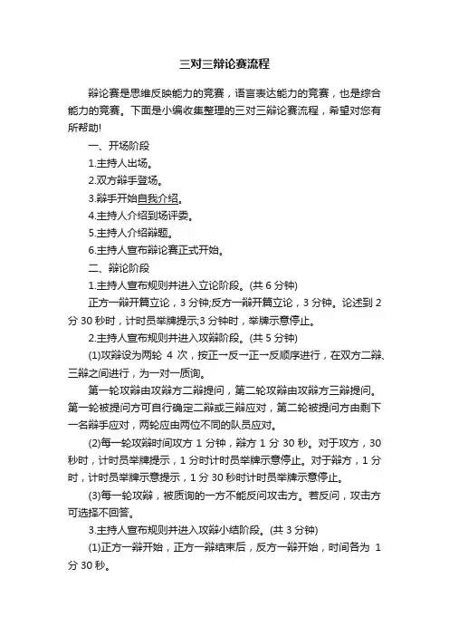 三对三辩论赛流程