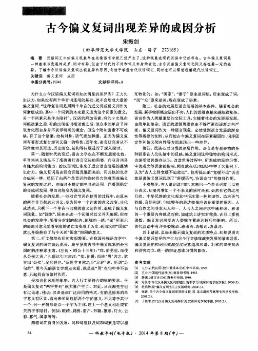 古今偏义复词出现差异的成因分析