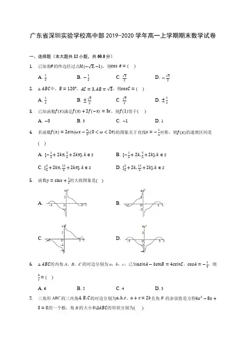 广东省深圳实验学校高中部2019-2020学年高一上学期期末数学试卷 (有解析)