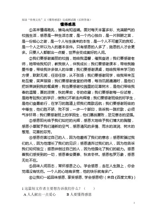 阅读“传统文化”文《懂得感恩》完成测试题(后附答案)