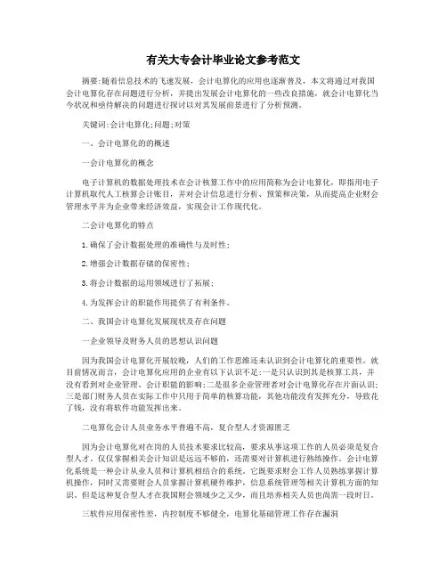 有关大专会计毕业论文参考范文