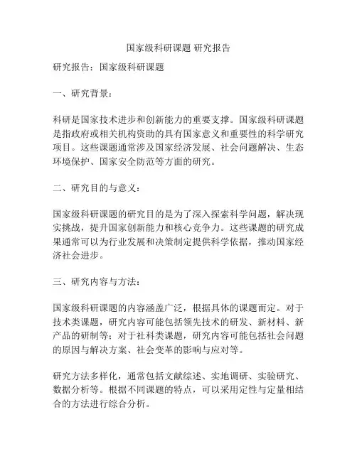 国家级科研课题 研究报告