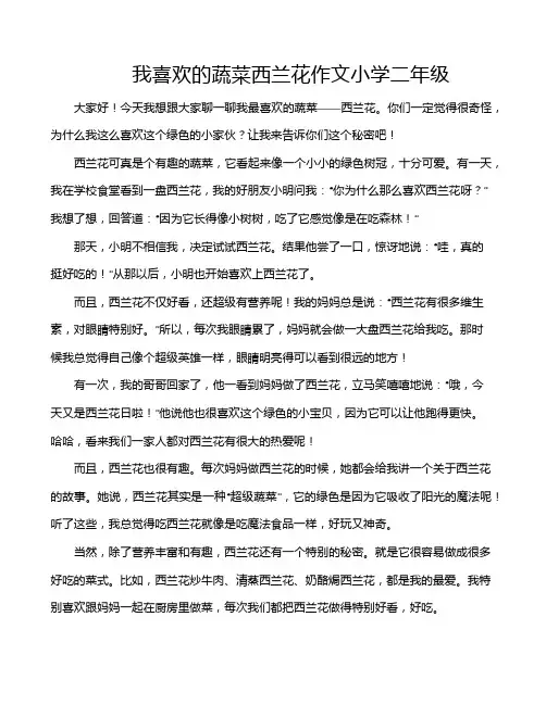 我喜欢的蔬菜西兰花作文小学二年级