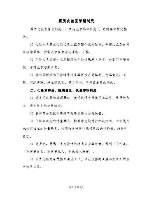 煤质化验室管理制度(二篇)