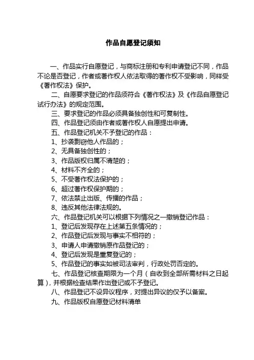 作品版权自愿登记须知