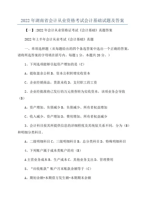 2022年湖南省会计从业资格考试会计基础试题及答案
