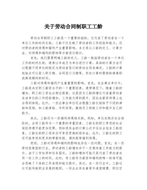 关于劳动合同制职工工龄