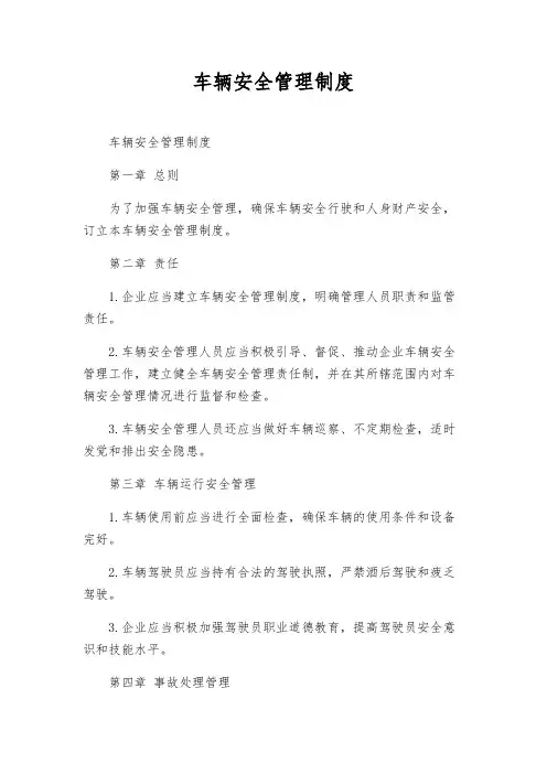 车辆安全管理制度