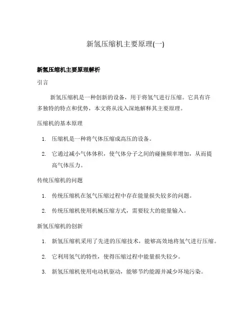 新氢压缩机主要原理(一)