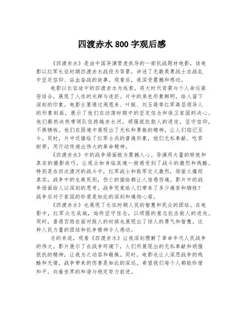 四渡赤水800字观后感
